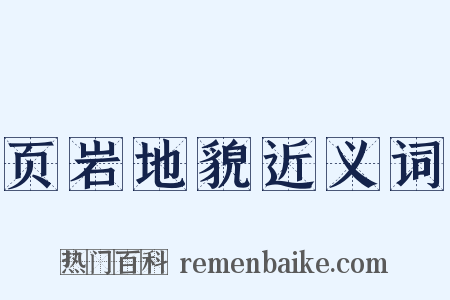 页岩地貌近义词是什么意思的图片